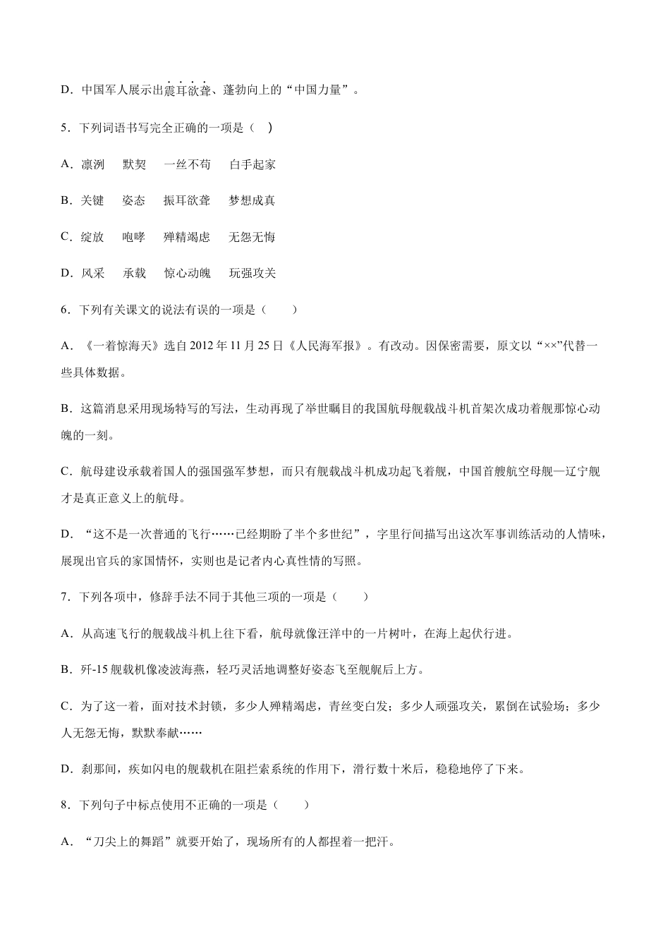 8上初中语文课时练习第04课一着惊海天(基础训练)(原卷版).docx_第2页