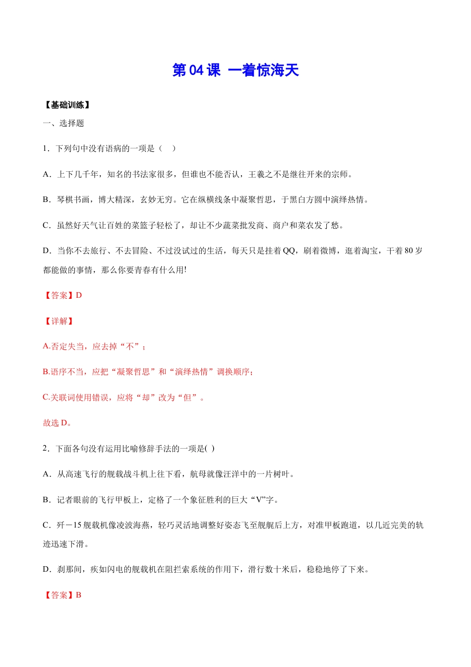 8上初中语文课时练习第04课一着惊海天(基础训练)(解析版).docx_第1页