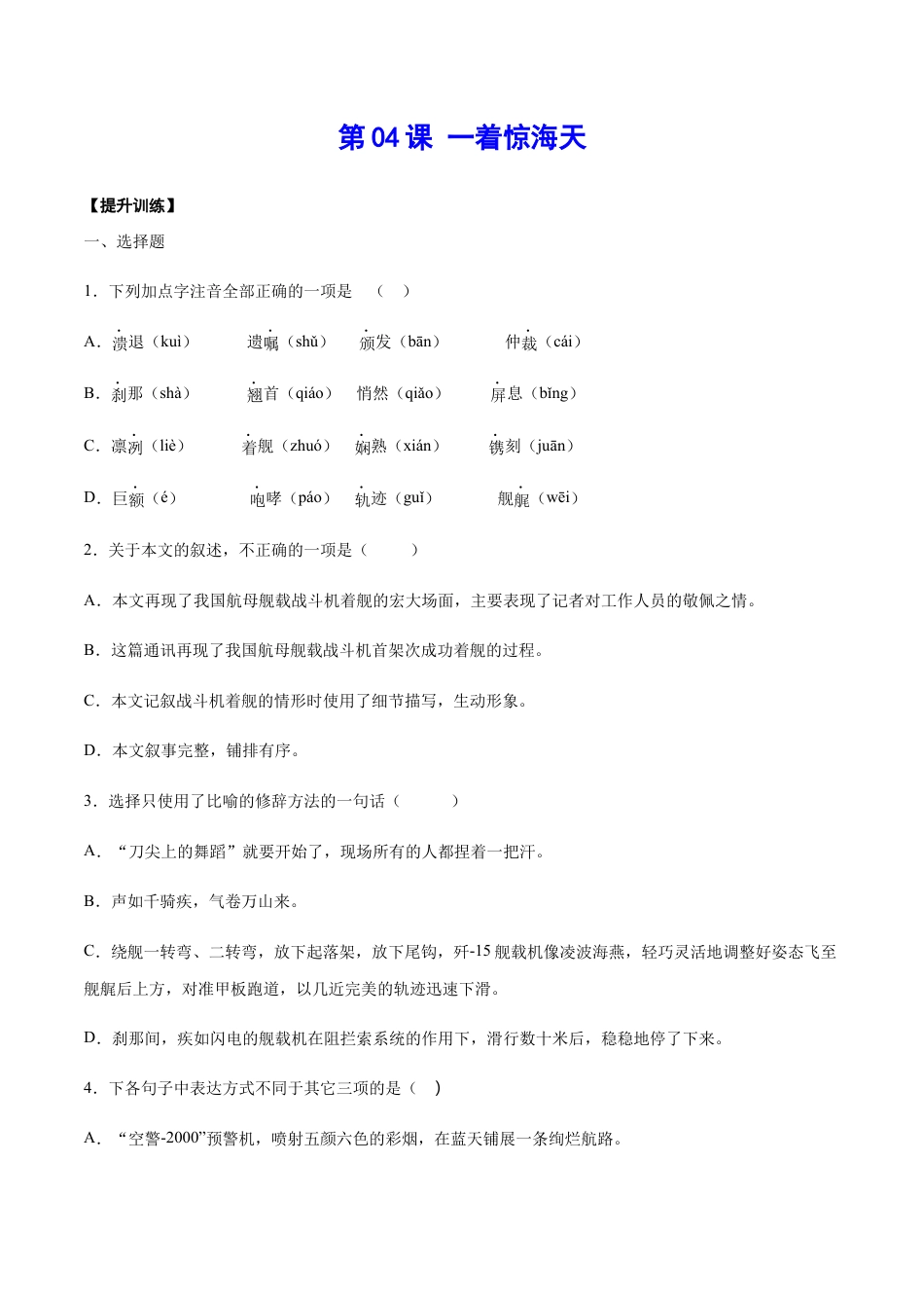 8上初中语文课时练习第04课一着惊海天(提升训练)(原卷版).docx_第1页