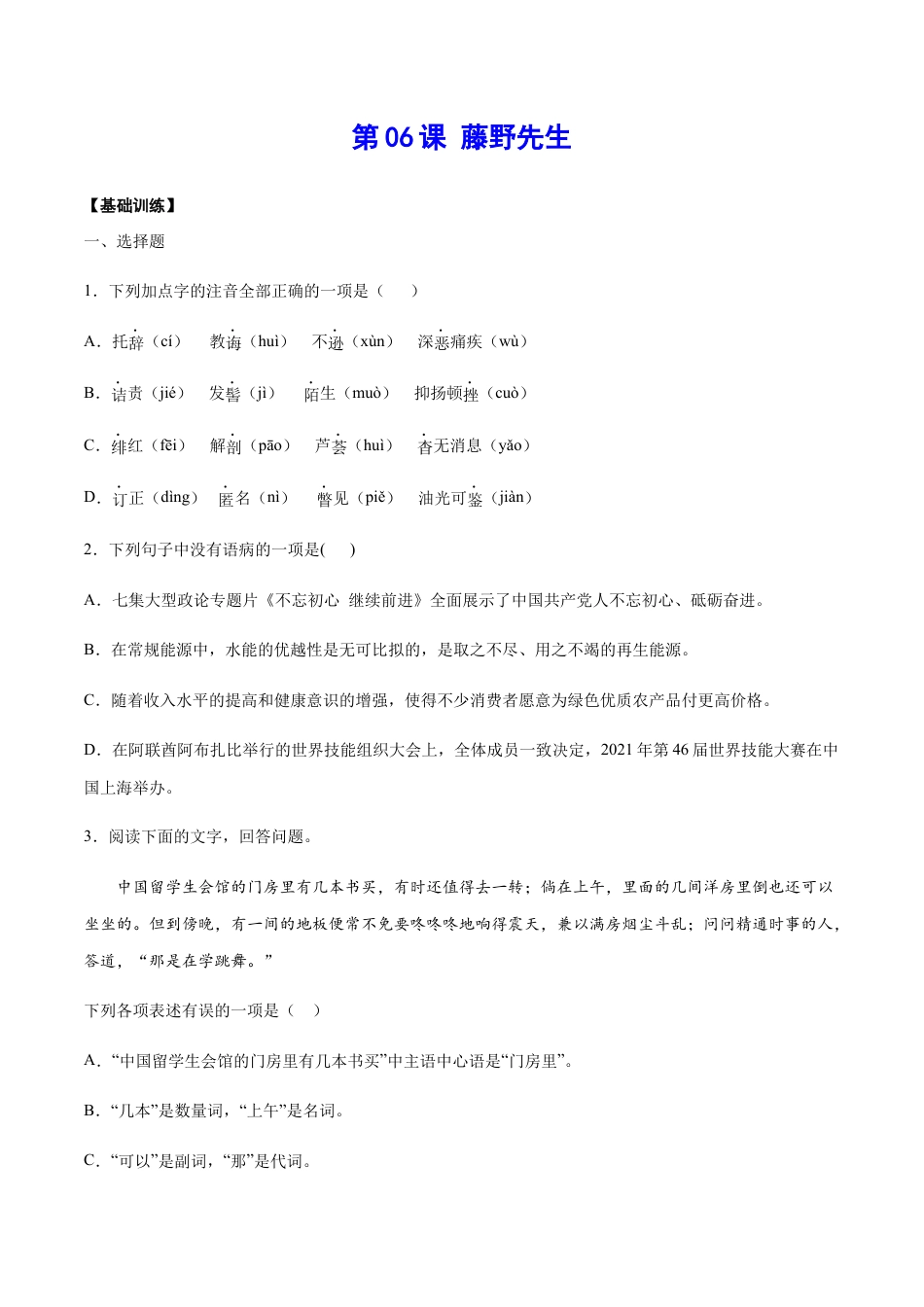 8上初中语文课时练习第06课藤野先生(基础训练)(原卷版).docx_第1页