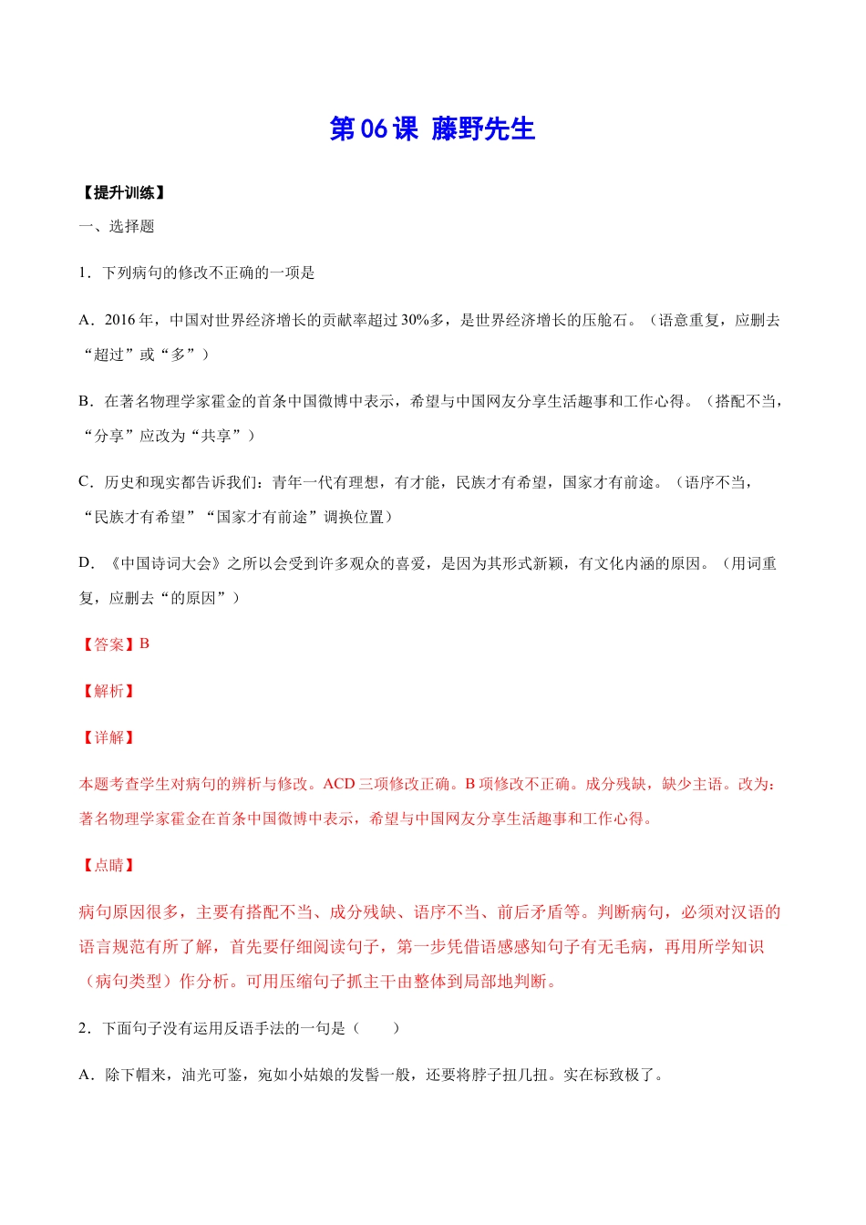 8上初中语文课时练习第06课藤野先生(提升训练)(解析版).docx_第1页