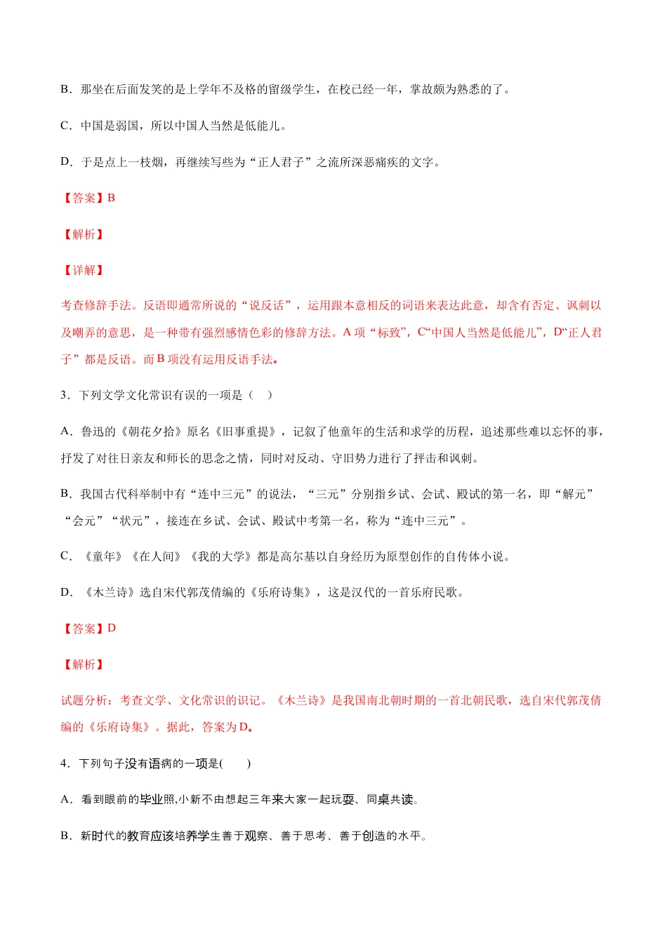 8上初中语文课时练习第06课藤野先生(提升训练)(解析版).docx_第2页