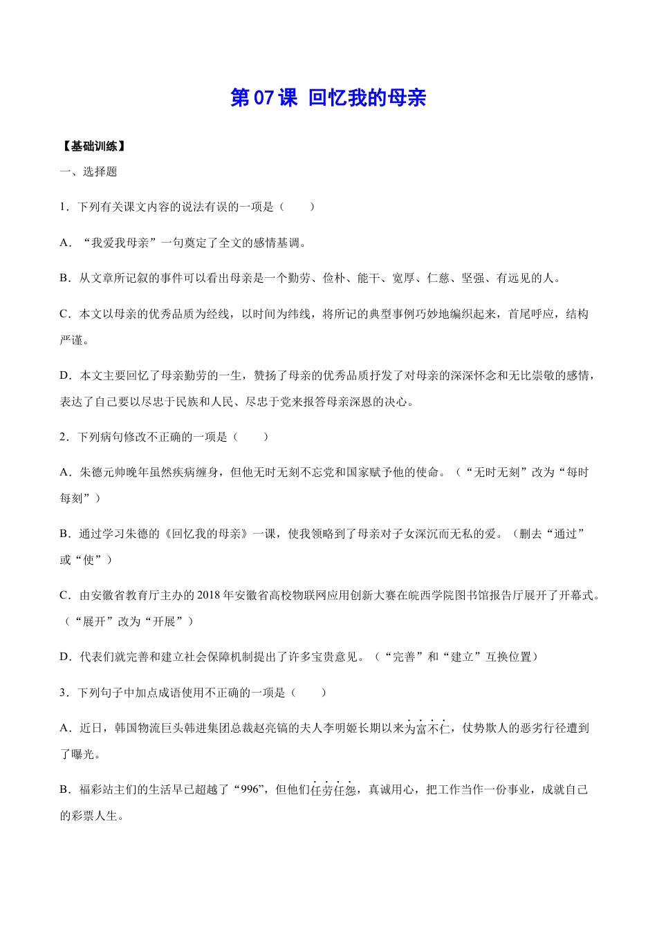 8上初中语文课时练习第07课回忆我的母亲(基础训练)(原卷版).docx_第1页