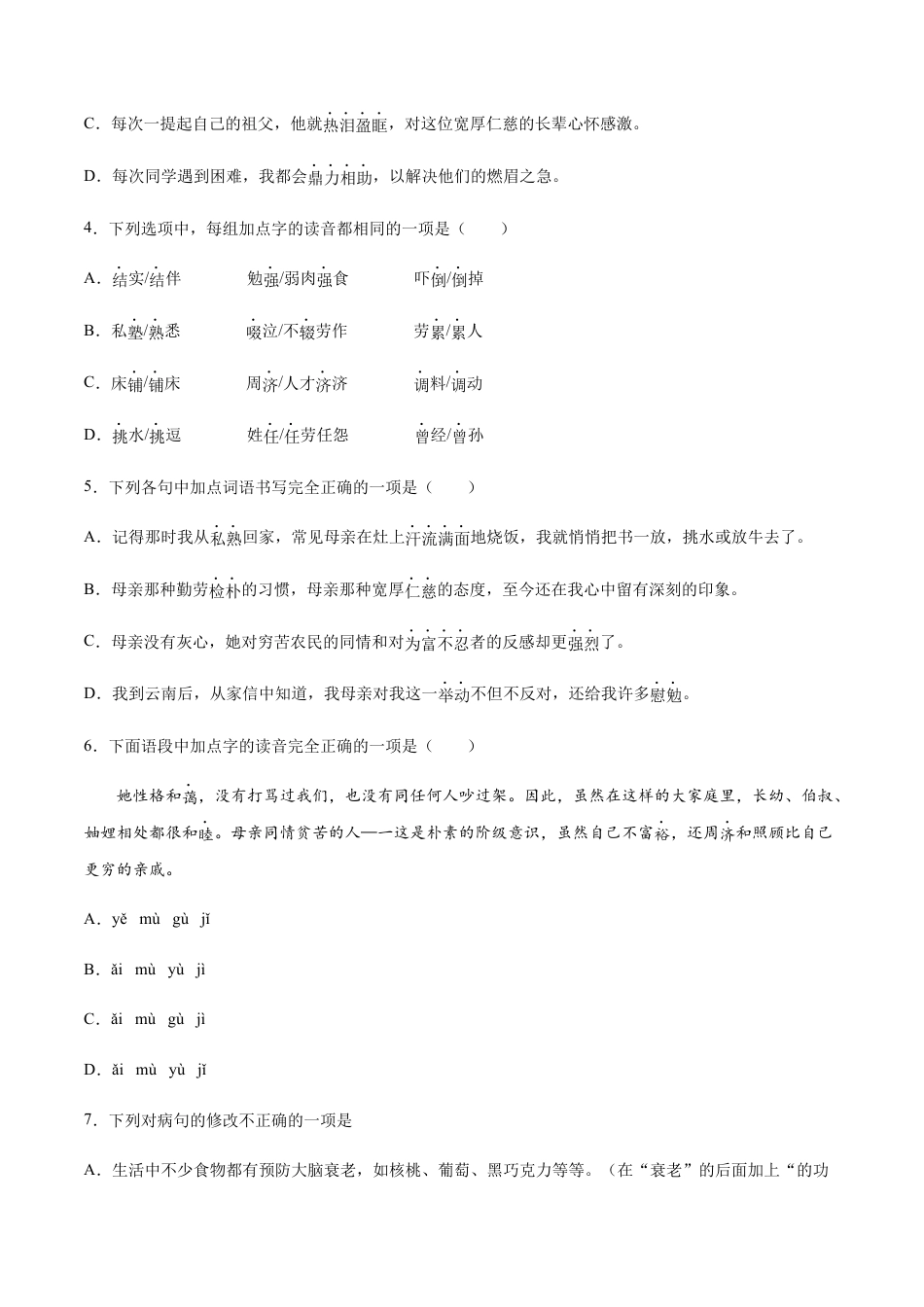 8上初中语文课时练习第07课回忆我的母亲(基础训练)(原卷版).docx_第2页