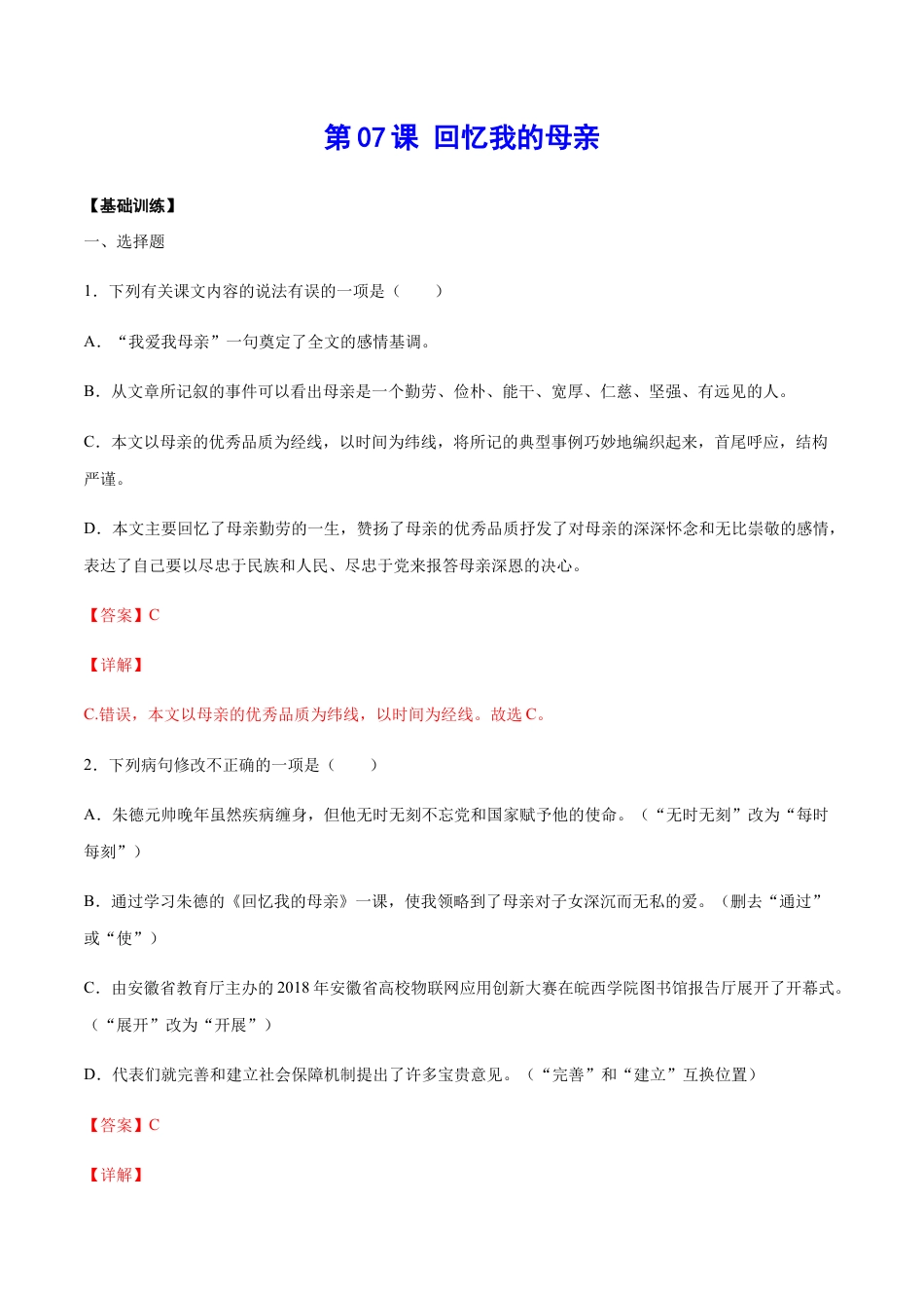 8上初中语文课时练习第07课回忆我的母亲(基础训练)(解析版).docx_第1页