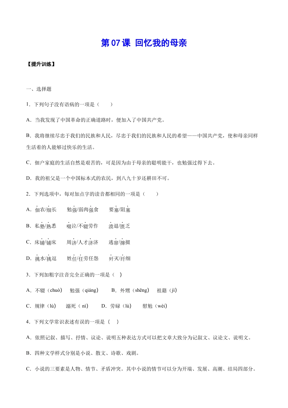 8上初中语文课时练习第07课回忆我的母亲(提升训练)(原卷版).docx_第1页