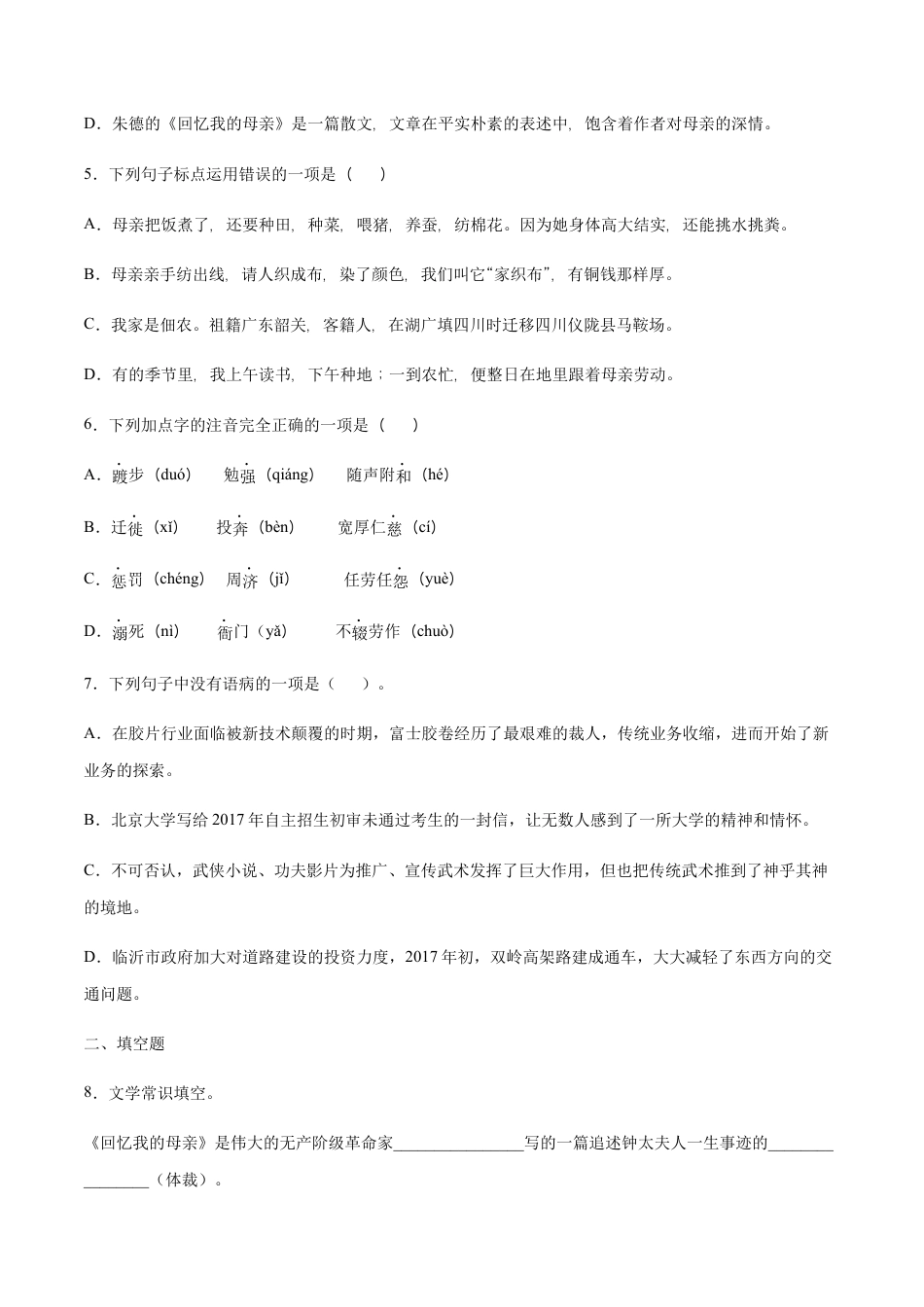 8上初中语文课时练习第07课回忆我的母亲(提升训练)(原卷版).docx_第2页