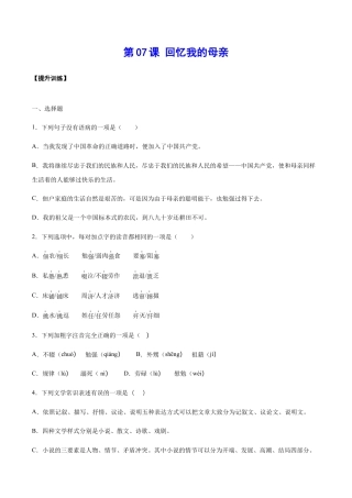 8上初中语文课时练习第07课回忆我的母亲(提升训练)(原卷版).docx