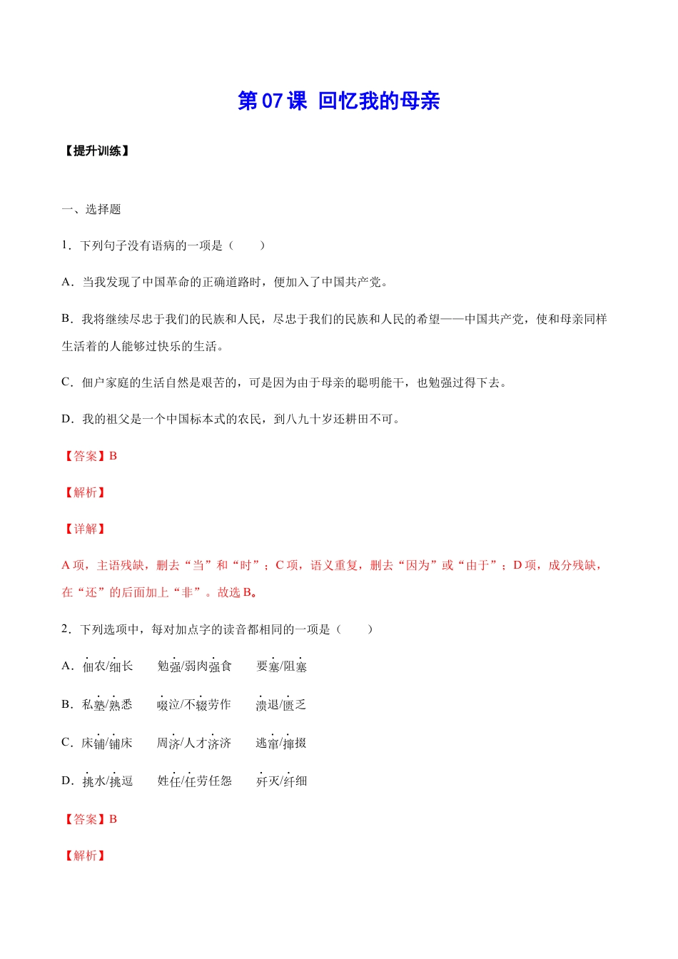 8上初中语文课时练习第07课回忆我的母亲(提升训练)(解析版).docx_第1页