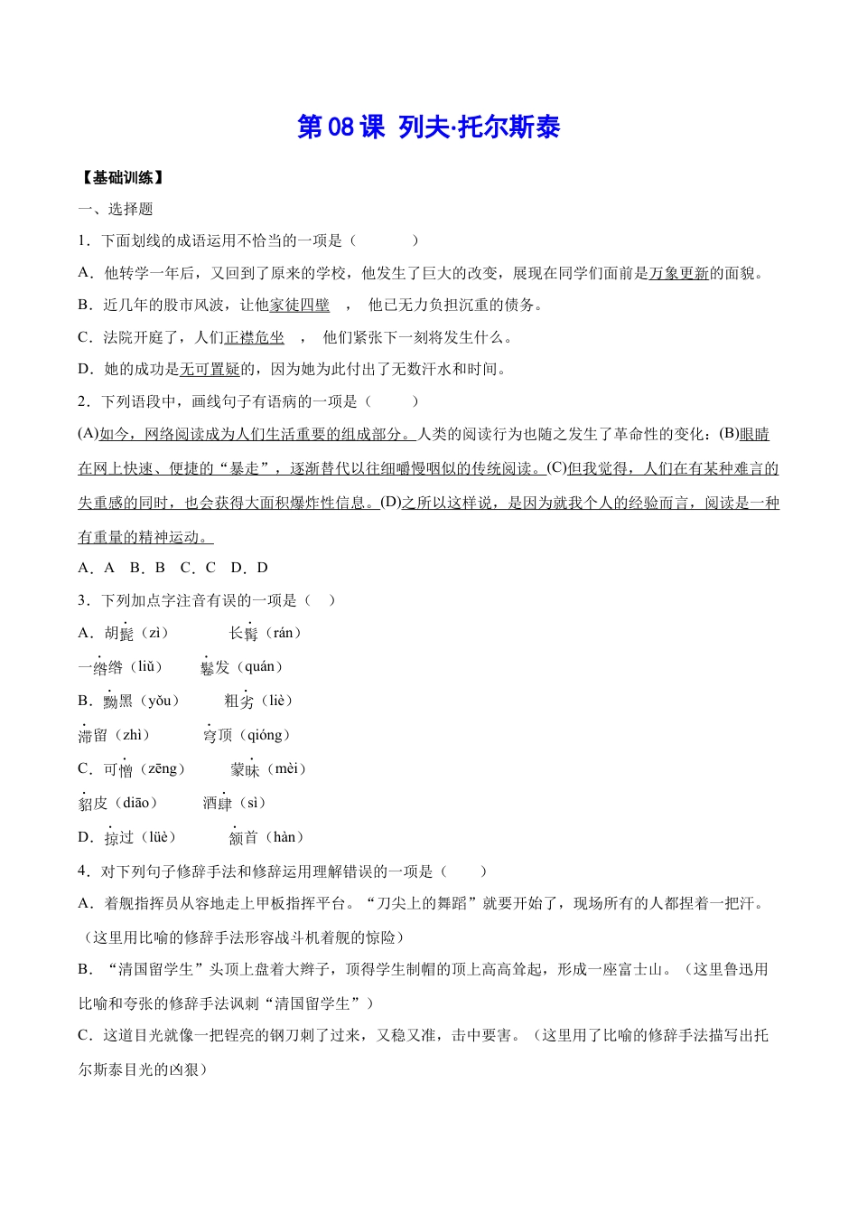 8上初中语文课时练习第08课列夫·托尔斯泰(基础训练)(原卷版).docx_第1页