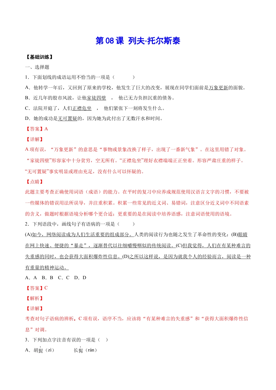 8上初中语文课时练习第08课列夫·托尔斯泰(基础训练)(解析版).docx_第1页