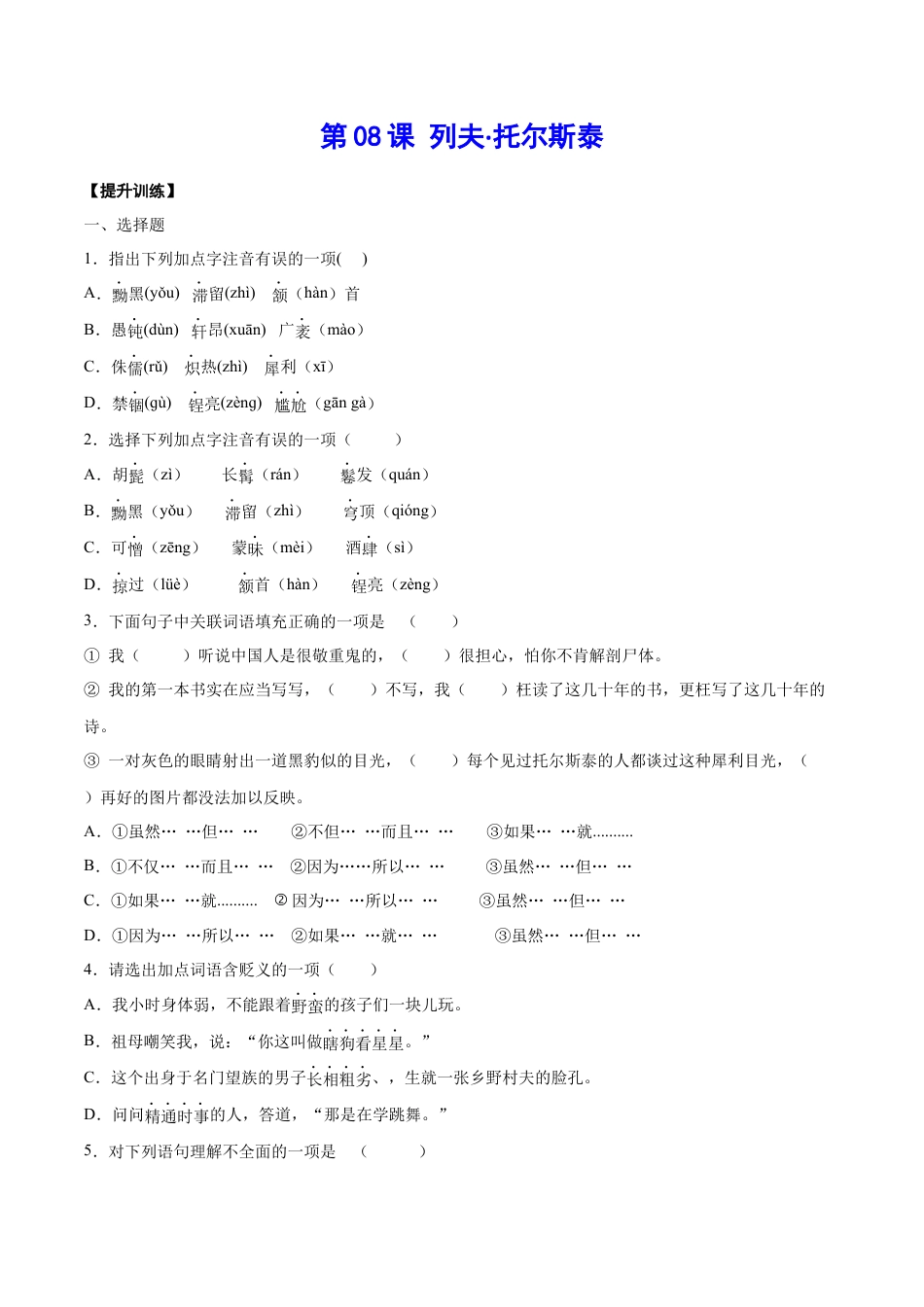 8上初中语文课时练习第08课列夫·托尔斯泰(提升训练)(原卷版).docx_第1页