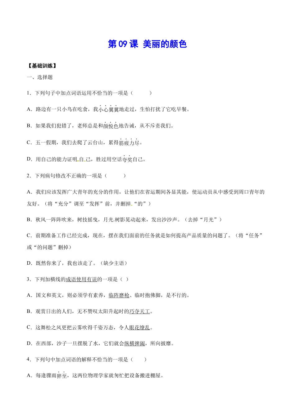 8上初中语文课时练习第09课美丽的颜色(基础训练)(原卷版).docx_第1页