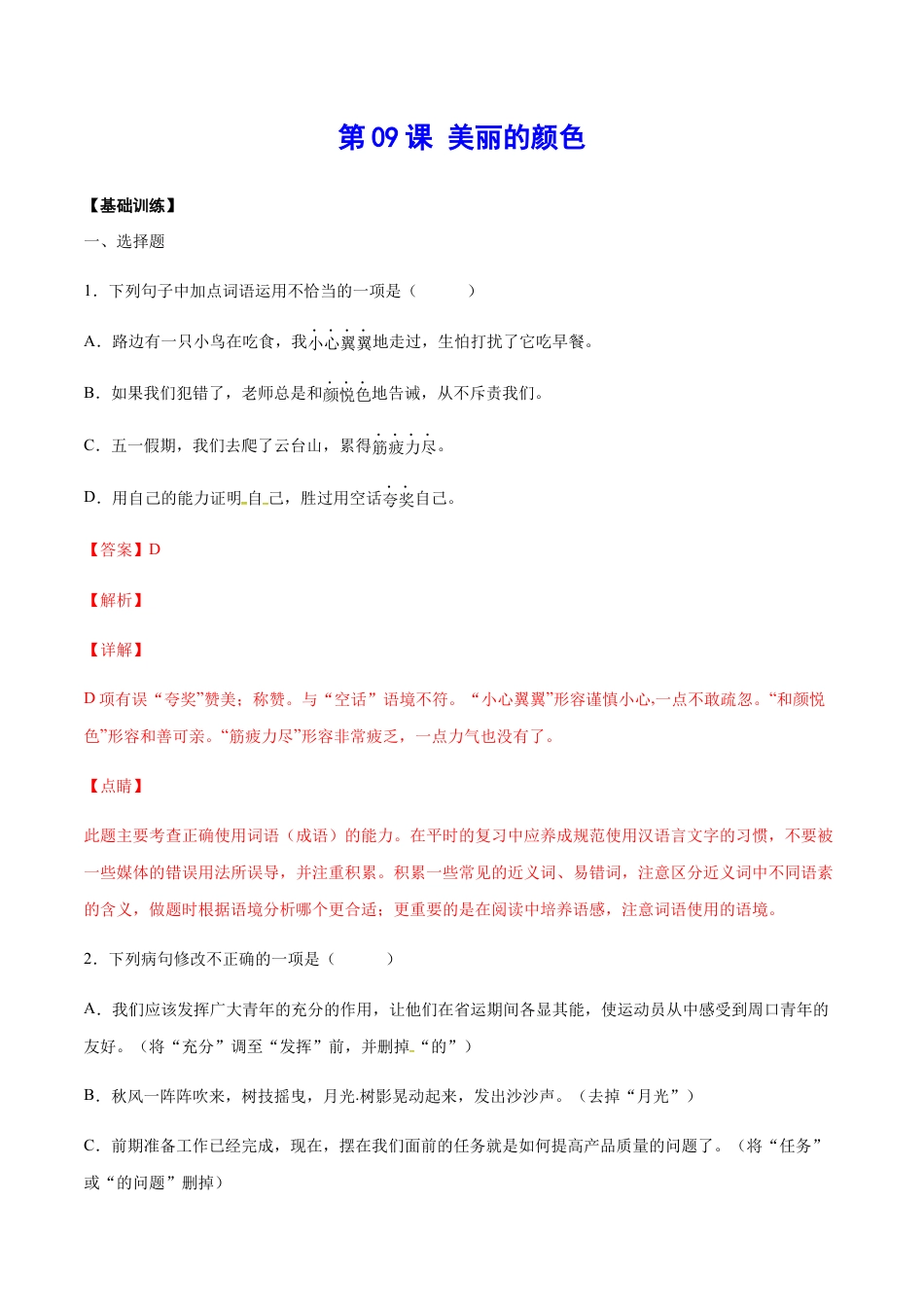 8上初中语文课时练习第09课美丽的颜色(基础训练)(解析版).docx_第1页