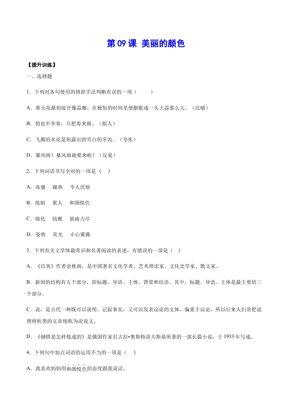 8上初中语文课时练习第09课美丽的颜色(提升训练)(原卷版).docx_第1页