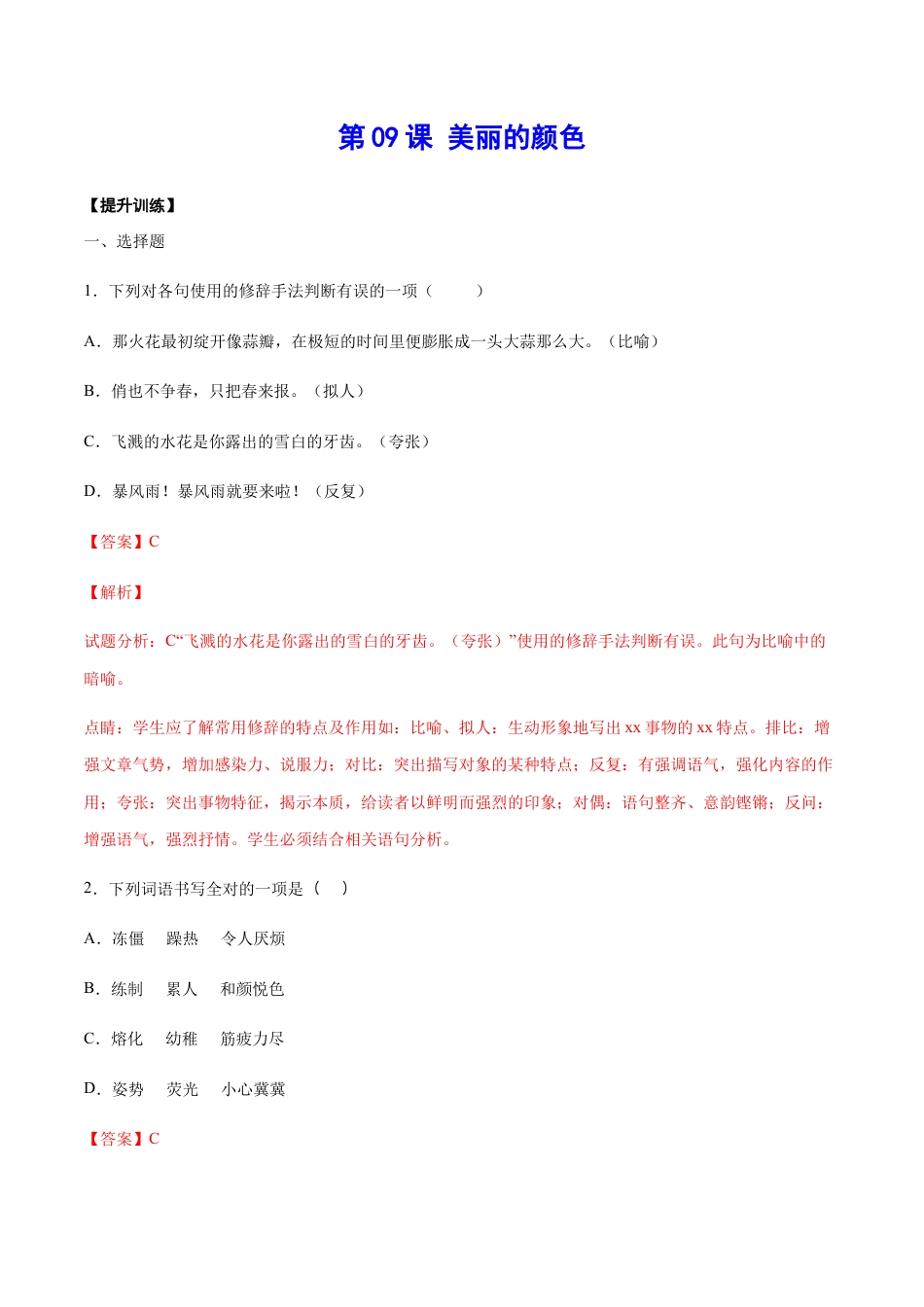 8上初中语文课时练习第09课美丽的颜色(提升训练)(解析版).docx_第1页