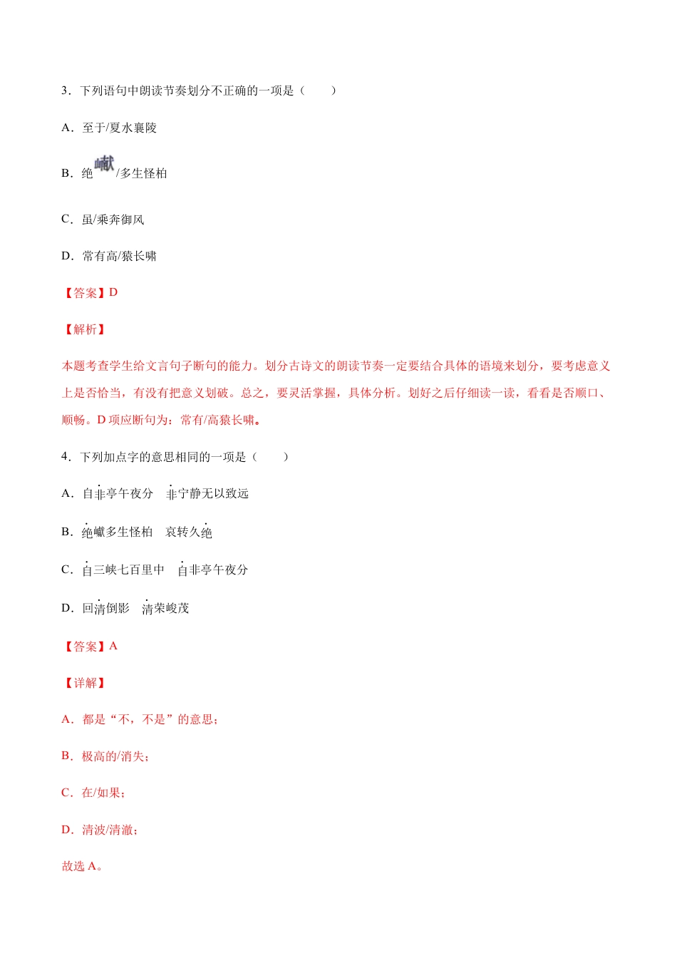 8上初中语文课时练习第10课三峡(基础训练)(解析版).docx_第2页