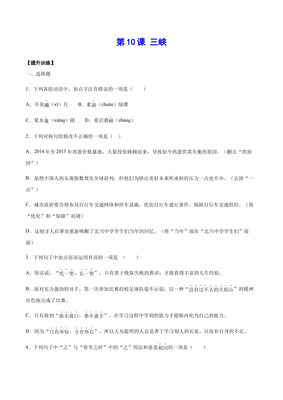 8上初中语文课时练习第10课三峡(提升训练)(原卷版).docx_第1页