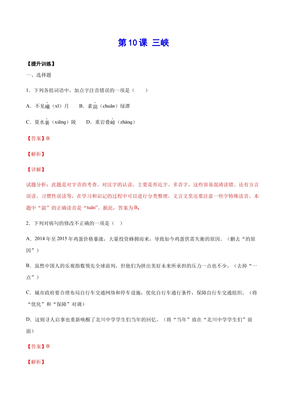 8上初中语文课时练习第10课三峡(提升训练)(解析版).docx_第1页