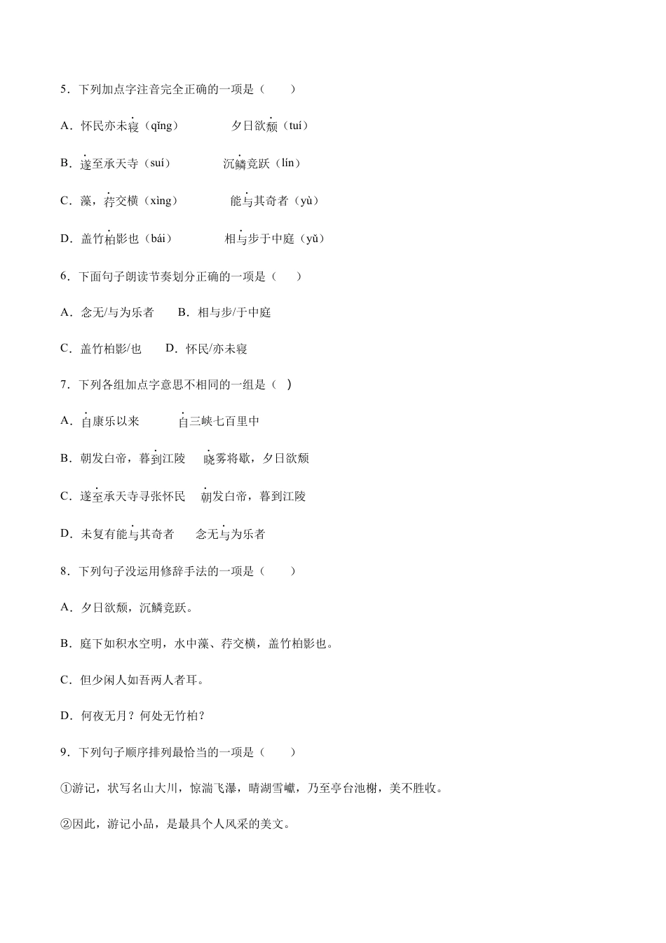 8上初中语文课时练习第11课短文二篇(基础训练)(原卷版).docx_第2页