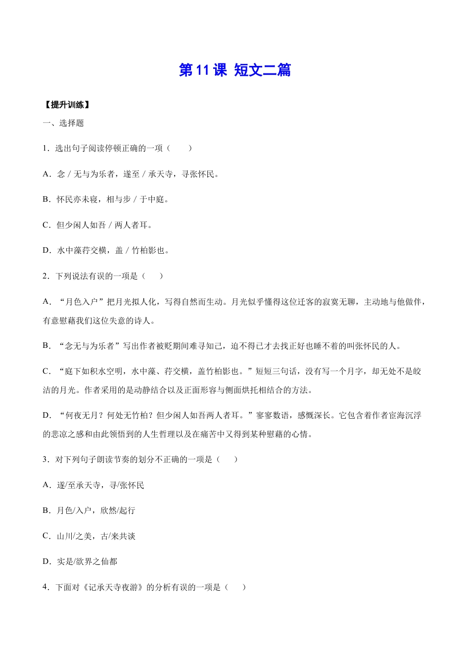 8上初中语文课时练习第11课短文二篇(提升训练)(原卷版).docx_第1页