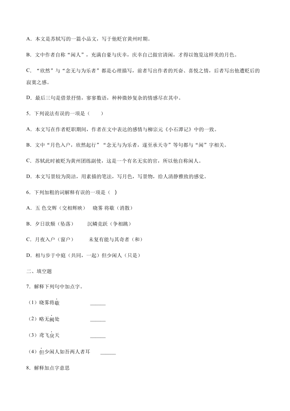 8上初中语文课时练习第11课短文二篇(提升训练)(原卷版).docx_第2页