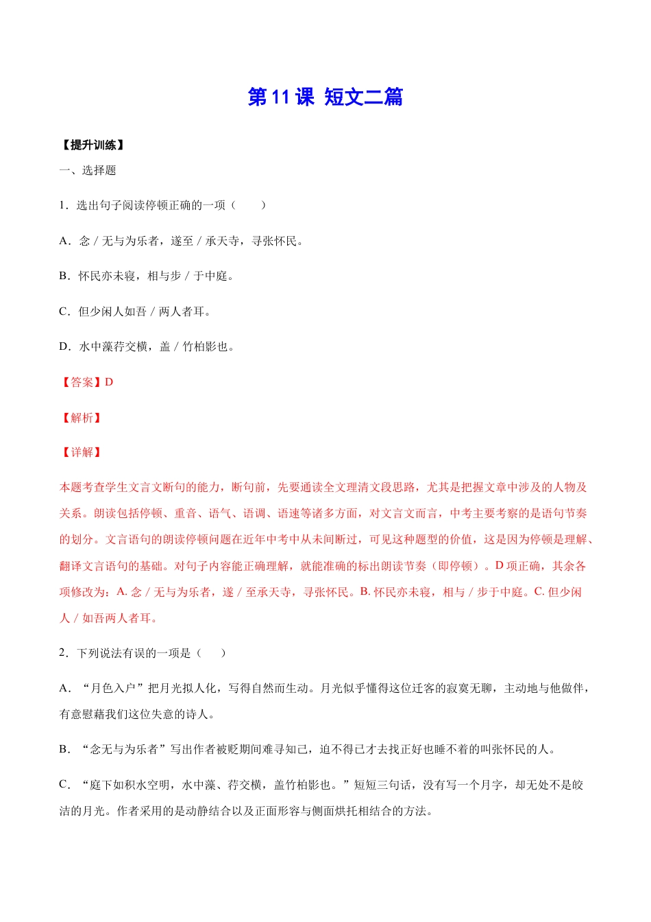 8上初中语文课时练习第11课短文二篇(提升训练)(解析版).docx_第1页