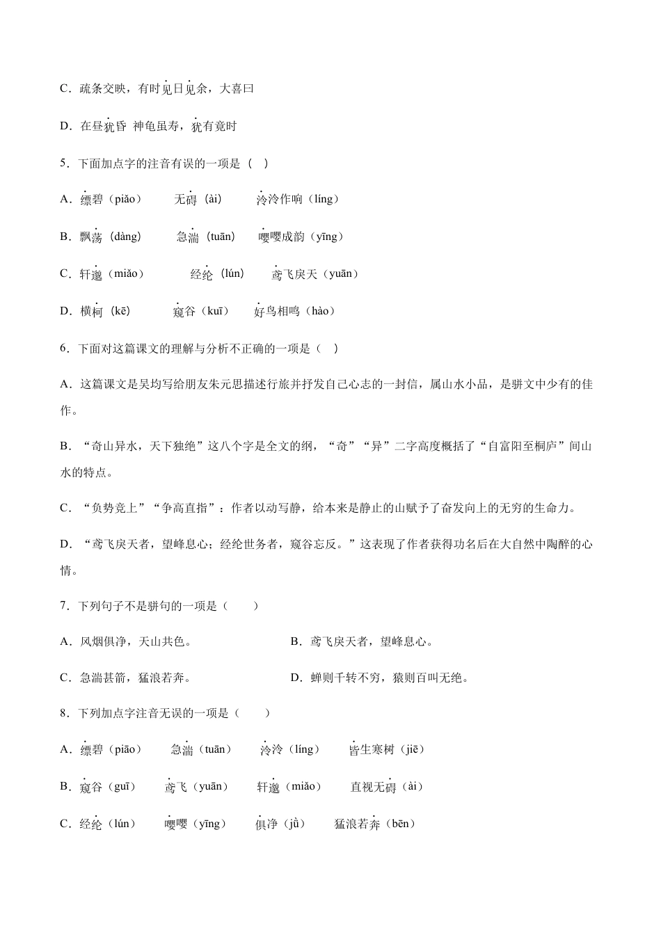 8上初中语文课时练习第12课与朱元思书(基础训练)(原卷版).docx_第2页