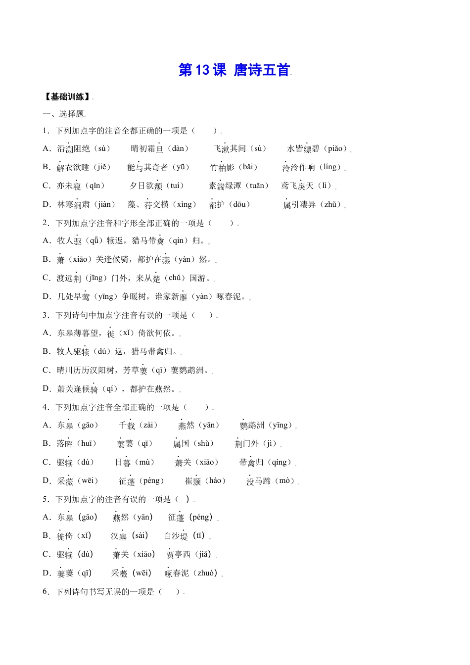 8上初中语文课时练习第13课唐诗五首(基础训练)(原卷版).docx_第1页