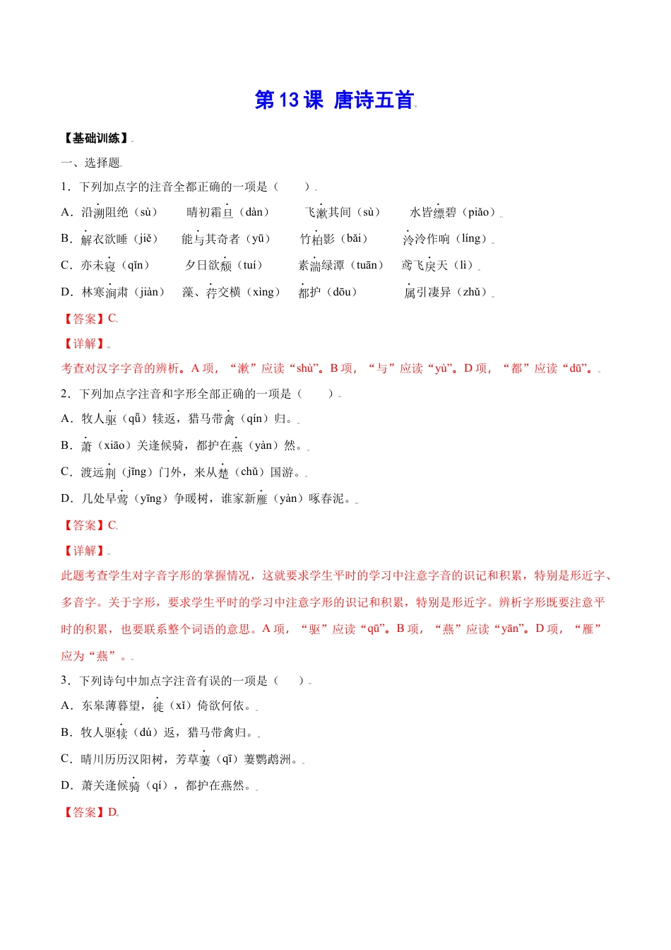 8上初中语文课时练习第13课唐诗五首(基础训练)(解析版).docx_第1页