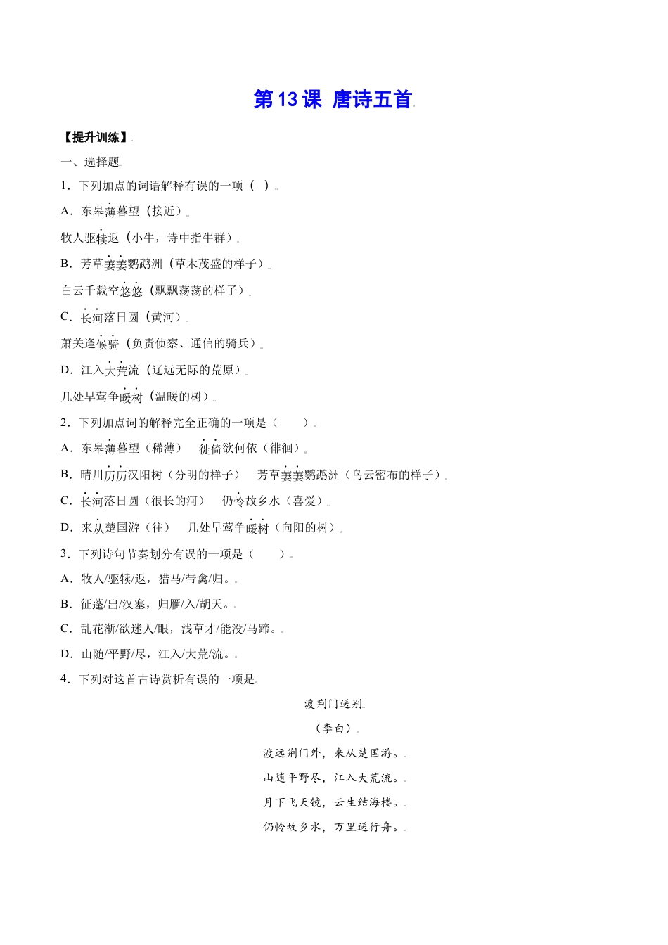 8上初中语文课时练习第13课唐诗五首(提升训练)(原卷版).docx_第1页