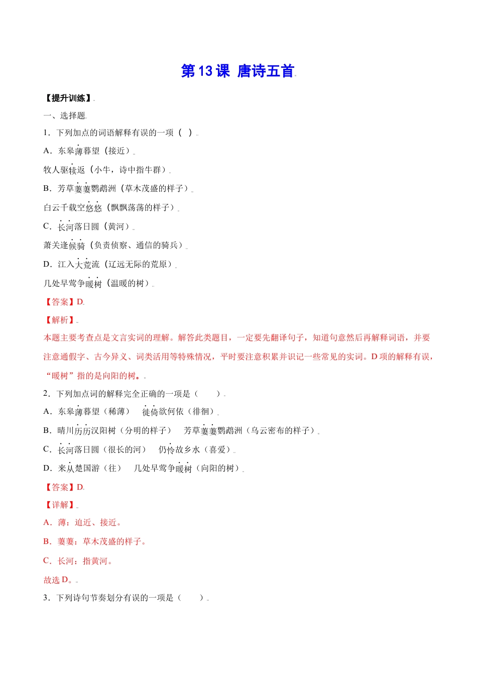 8上初中语文课时练习第13课唐诗五首(提升训练)(解析版).docx_第1页