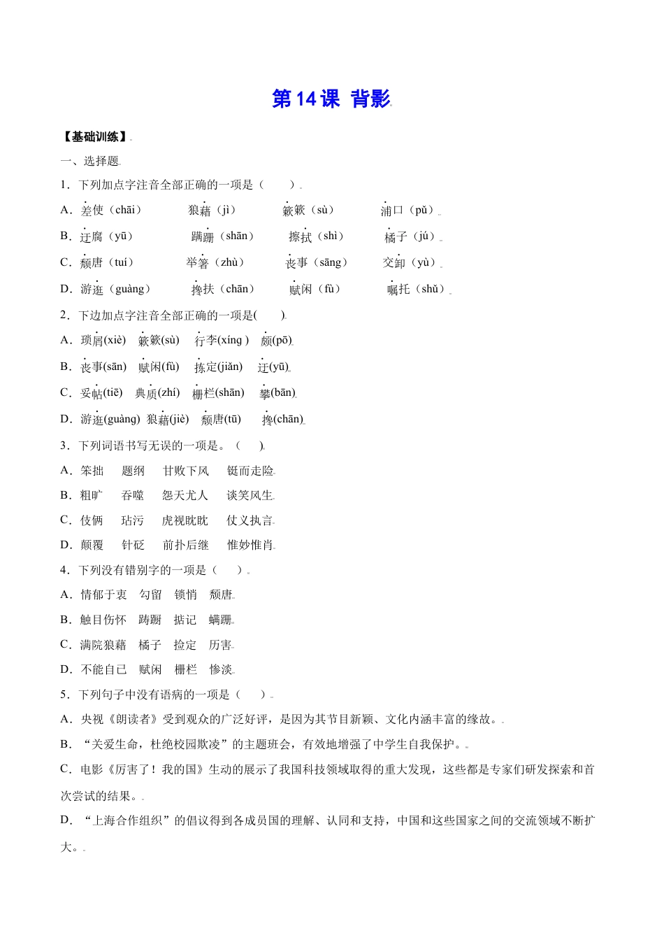 8上初中语文课时练习第14课背影(基础训练)(原卷版).docx_第1页