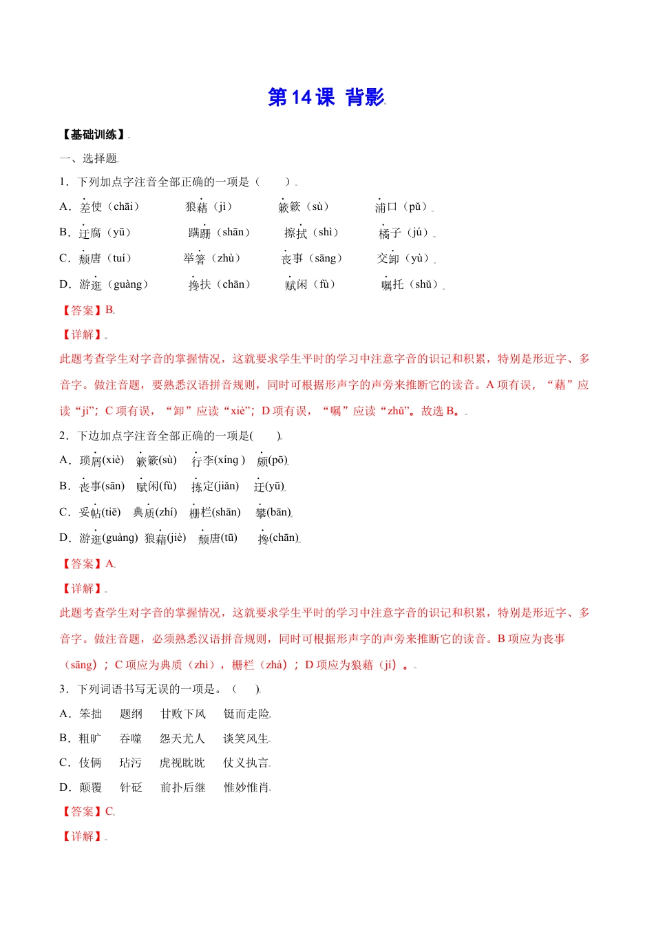 8上初中语文课时练习第14课背影(基础训练)(解析版).docx_第1页