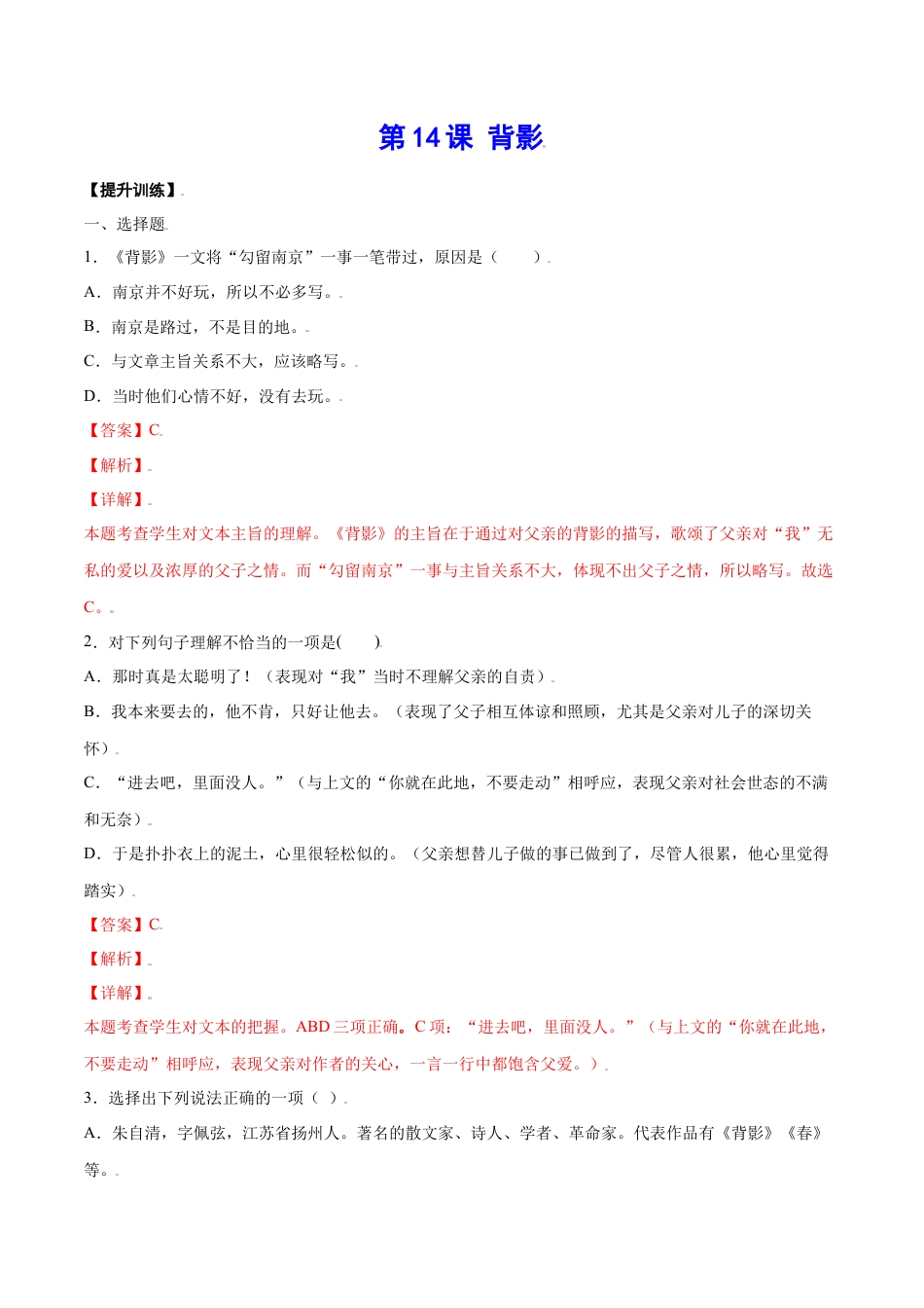 8上初中语文课时练习第14课背影(提升训练)(解析版).docx_第1页