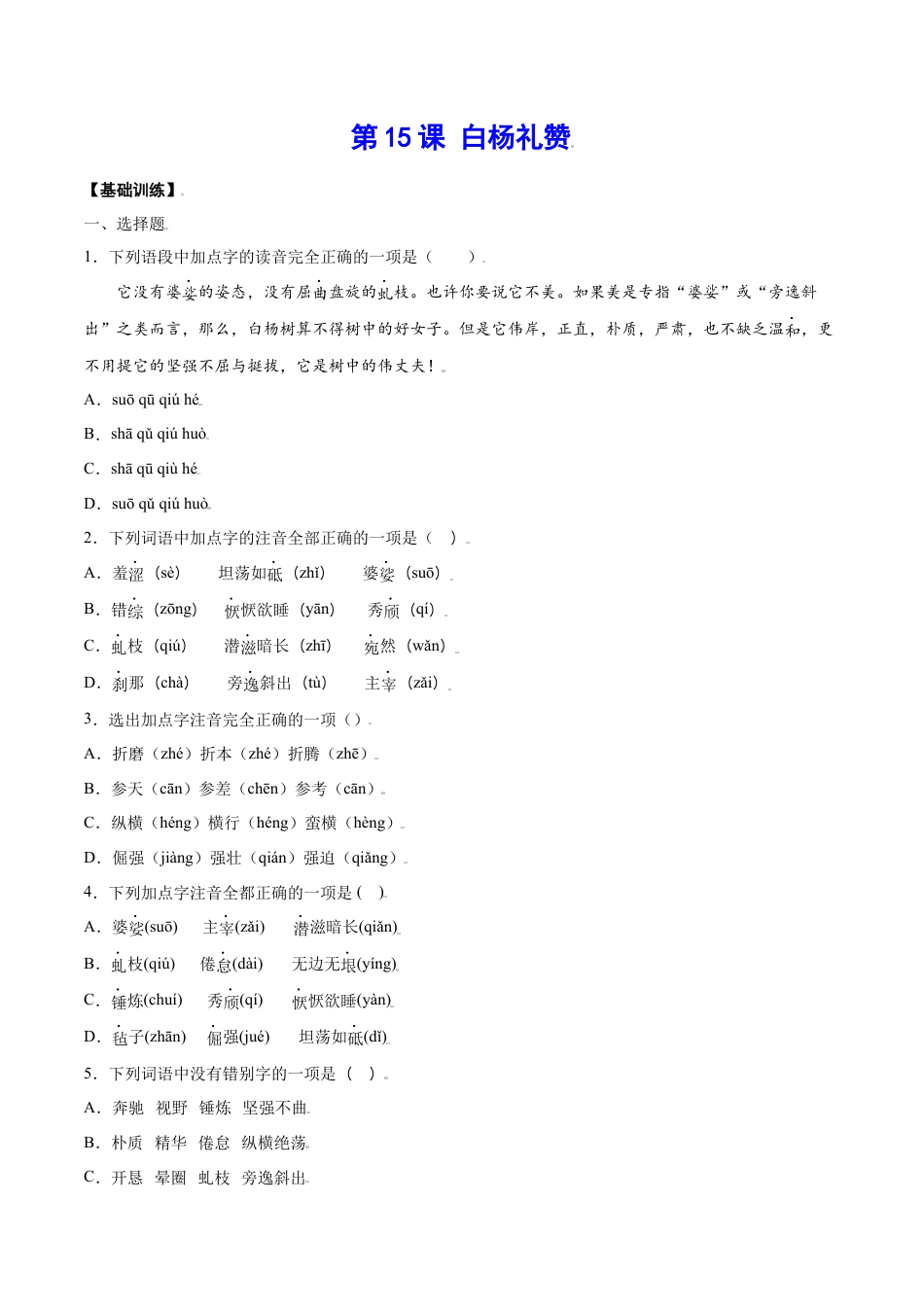 8上初中语文课时练习第15课白杨礼赞(基础训练)(原卷版).docx_第1页