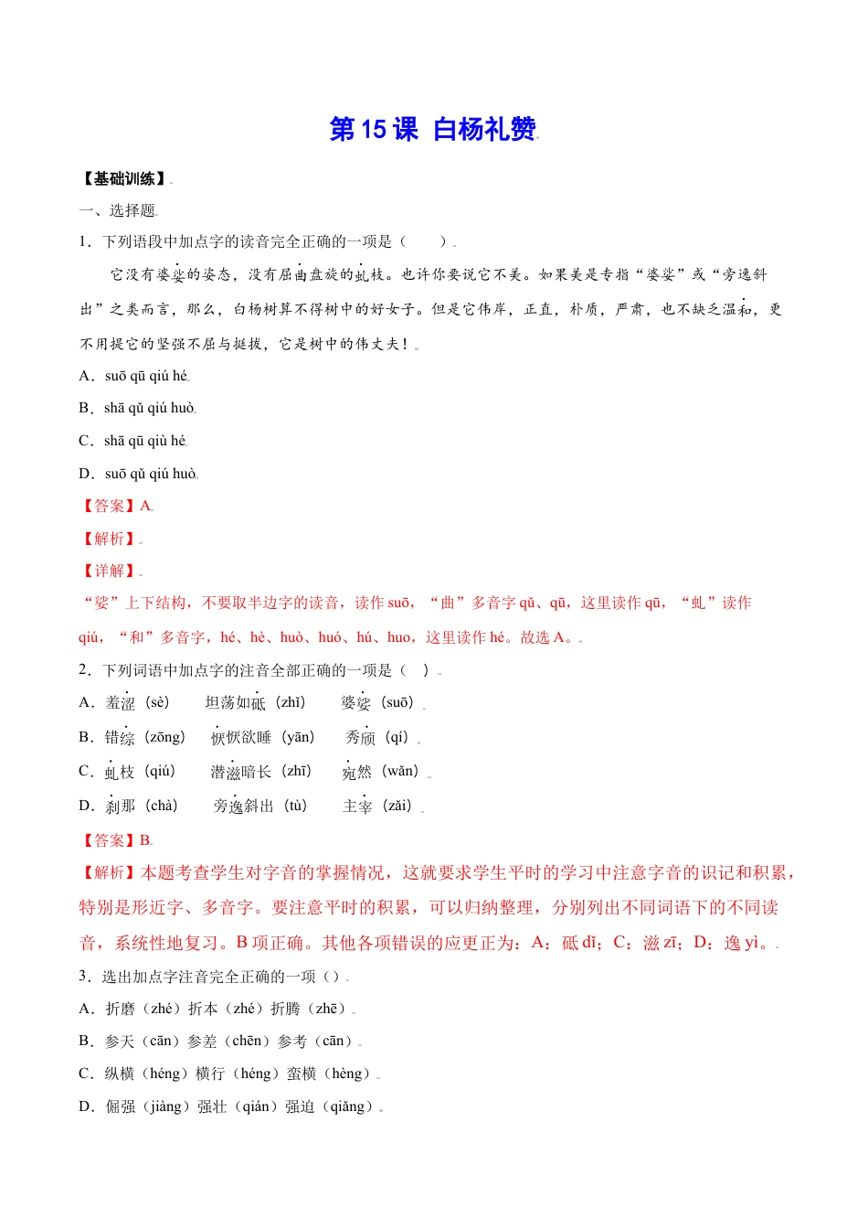 8上初中语文课时练习第15课白杨礼赞(基础训练)(解析版).docx_第1页