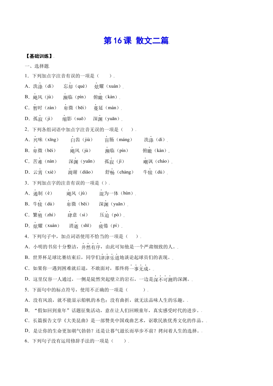 8上初中语文课时练习第16课散文二篇(基础训练)(原卷版).docx_第1页