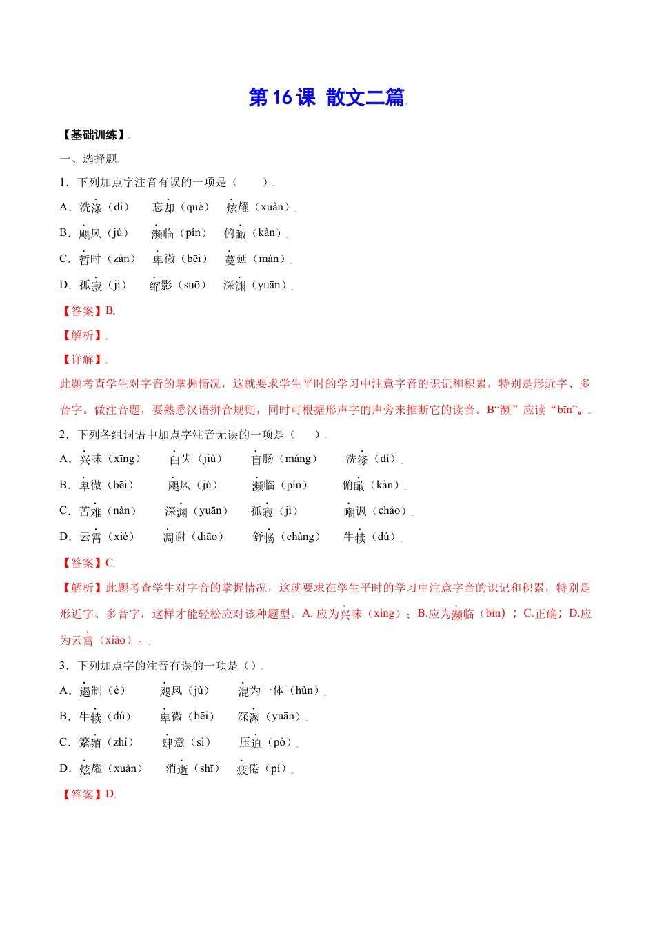 8上初中语文课时练习第16课散文二篇(基础训练)(解析版).docx_第1页