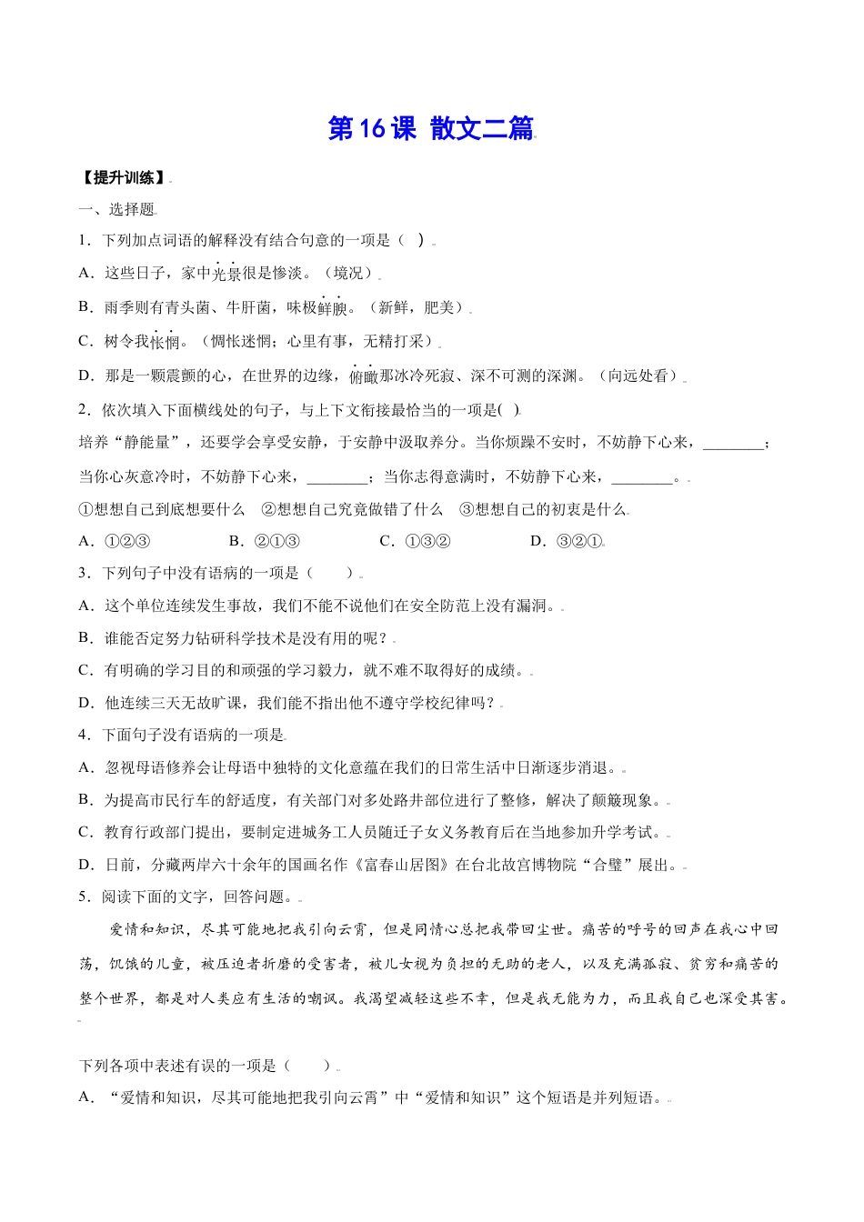 8上初中语文课时练习第16课散文二篇(提升训练)(原卷版).docx_第1页