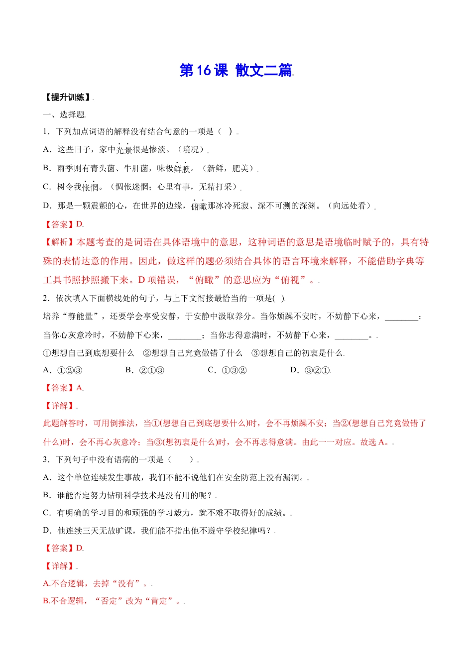 8上初中语文课时练习第16课散文二篇(提升训练)(解析版).docx_第1页