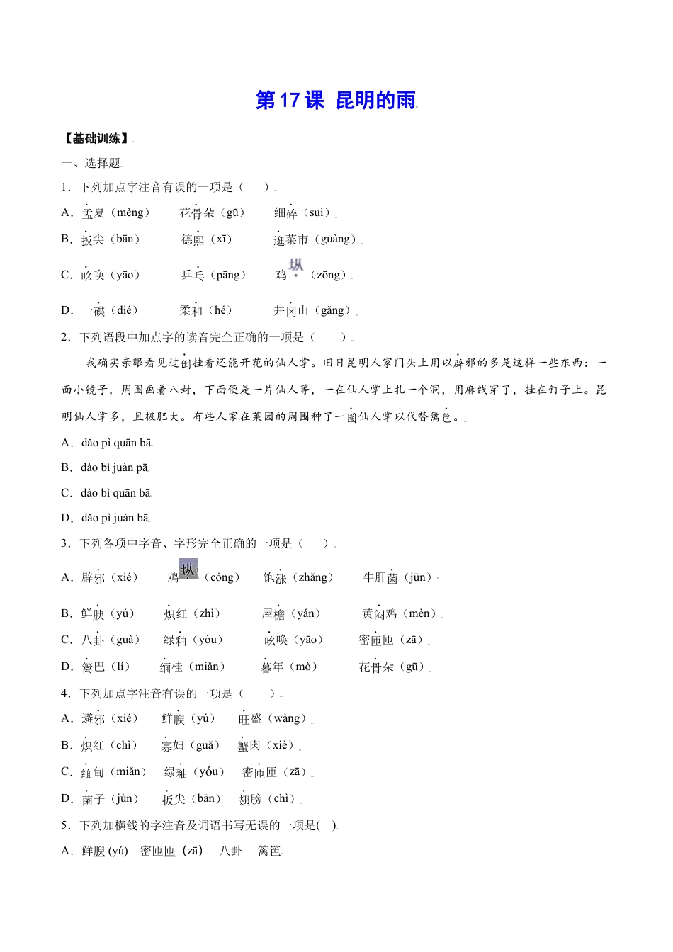 8上初中语文课时练习第17课昆明的雨(基础训练)(原卷版).docx_第1页