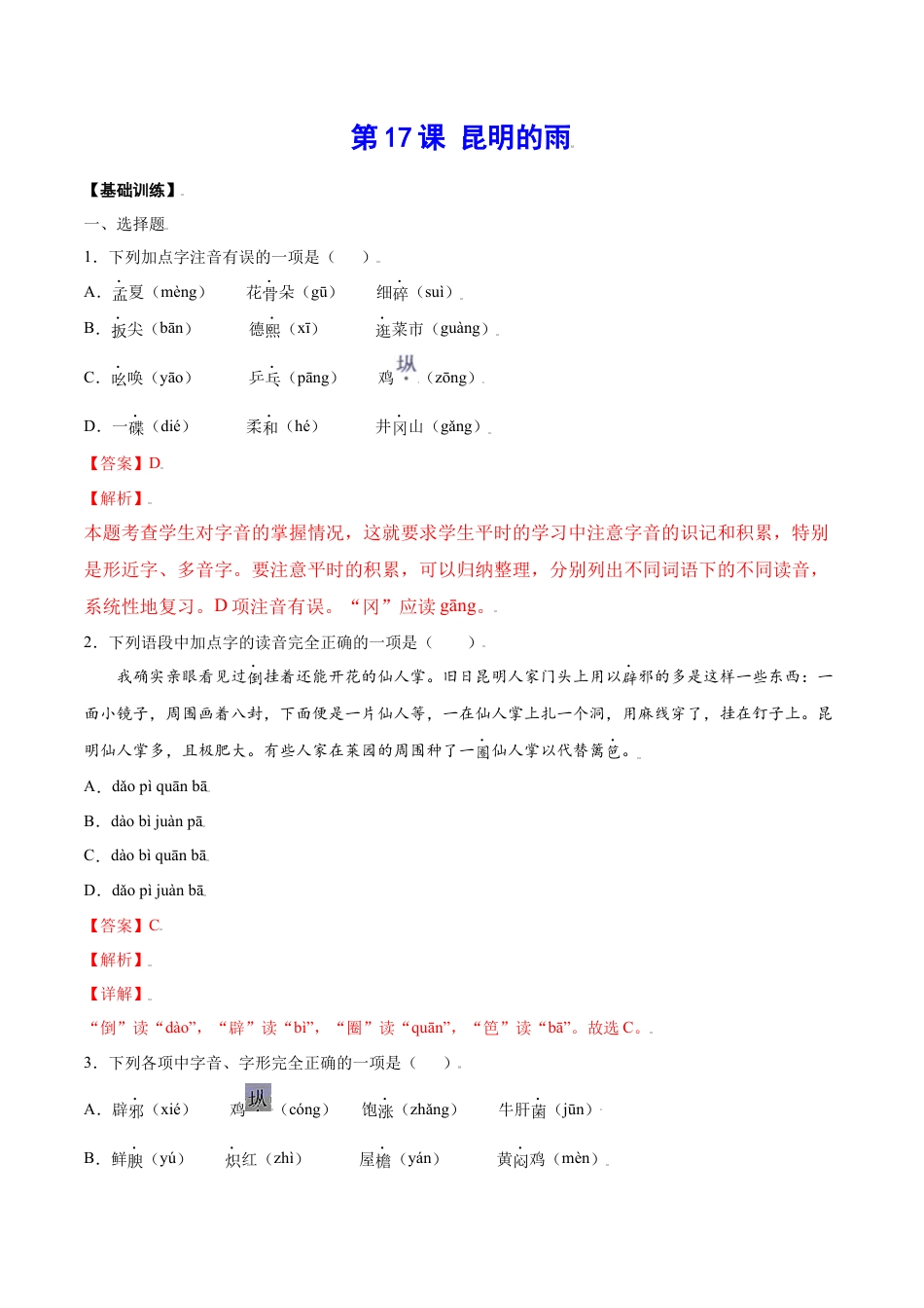 8上初中语文课时练习第17课昆明的雨(基础训练)(解析版).docx_第1页