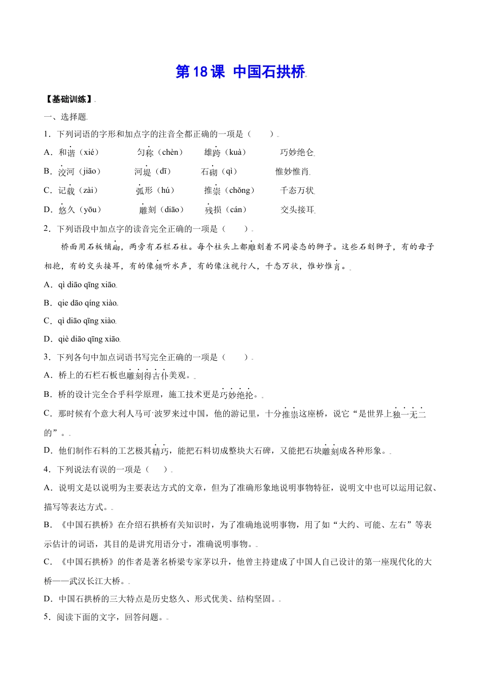 8上初中语文课时练习第18课中国石拱桥(基础训练)(原卷版).docx_第1页