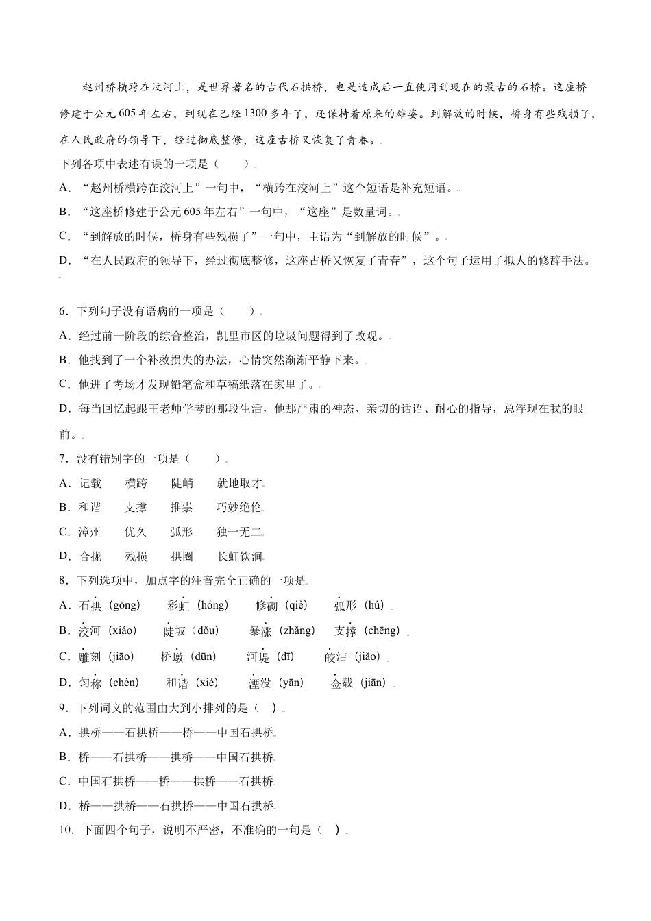 8上初中语文课时练习第18课中国石拱桥(基础训练)(原卷版).docx_第2页