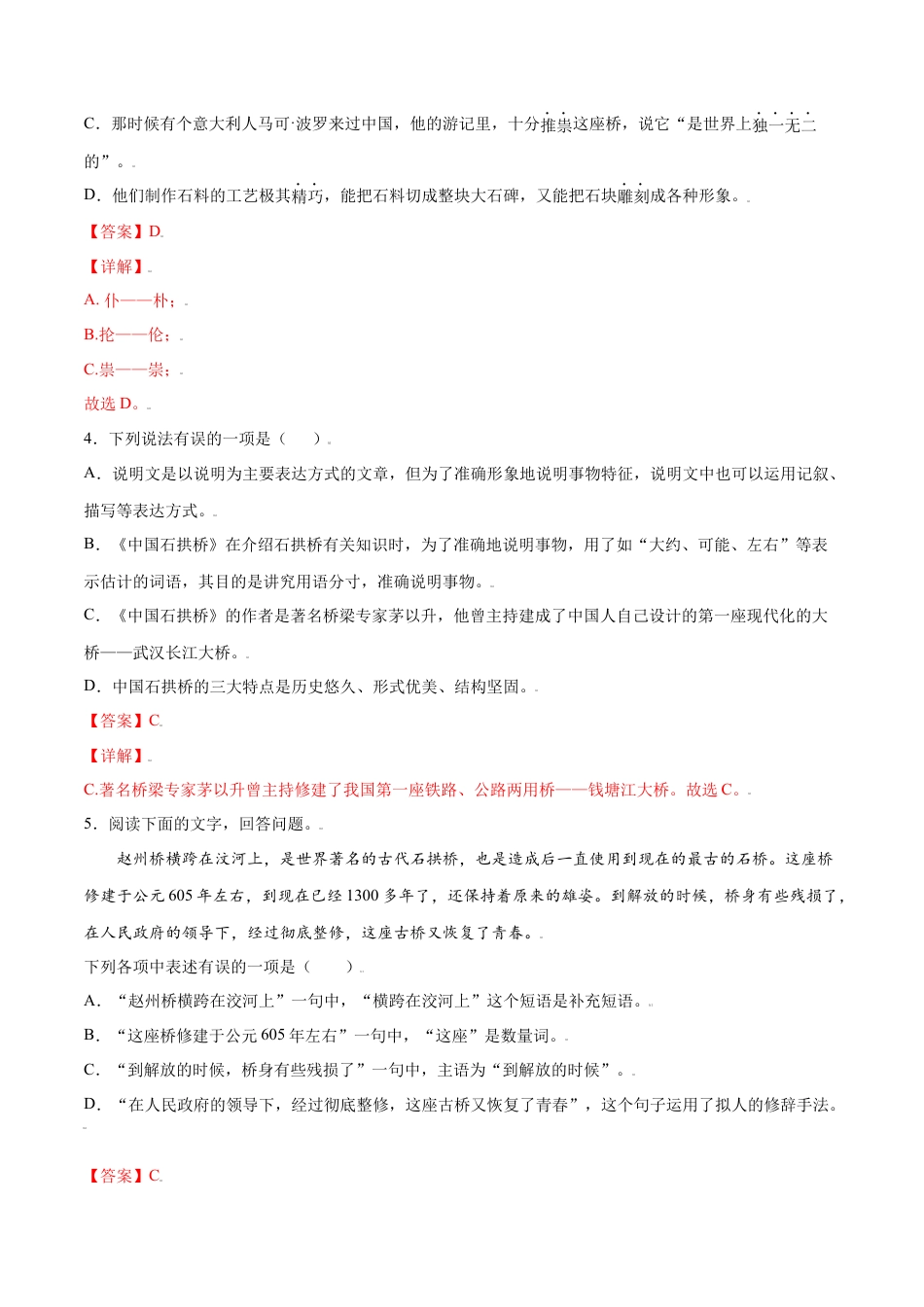 8上初中语文课时练习第18课中国石拱桥(基础训练)(解析版).docx_第2页