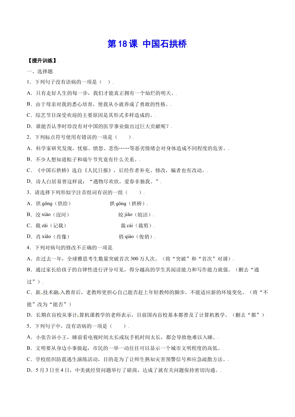 8上初中语文课时练习第18课中国石拱桥(提升训练)(原卷版).docx_第1页