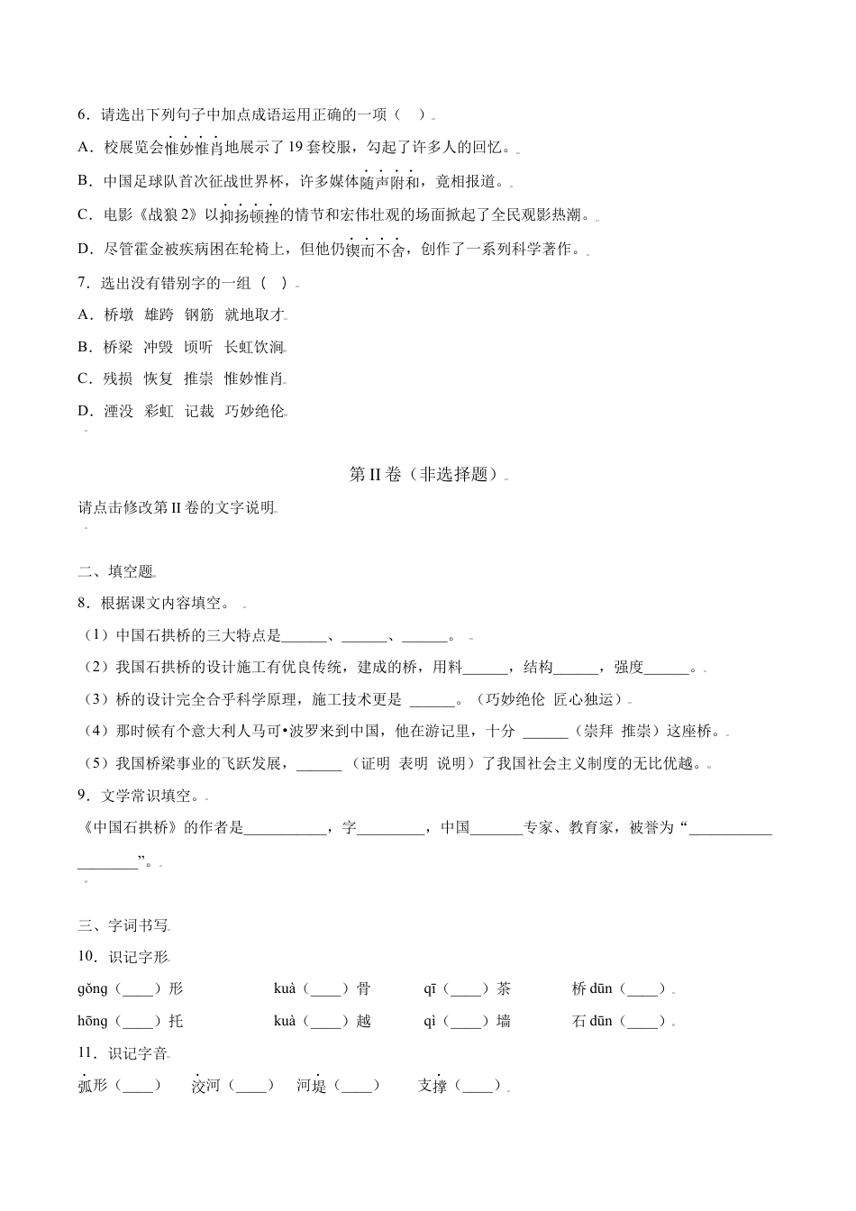 8上初中语文课时练习第18课中国石拱桥(提升训练)(原卷版).docx_第2页