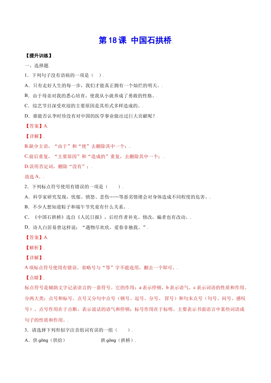 8上初中语文课时练习第18课中国石拱桥(提升训练)(解析版).docx_第1页