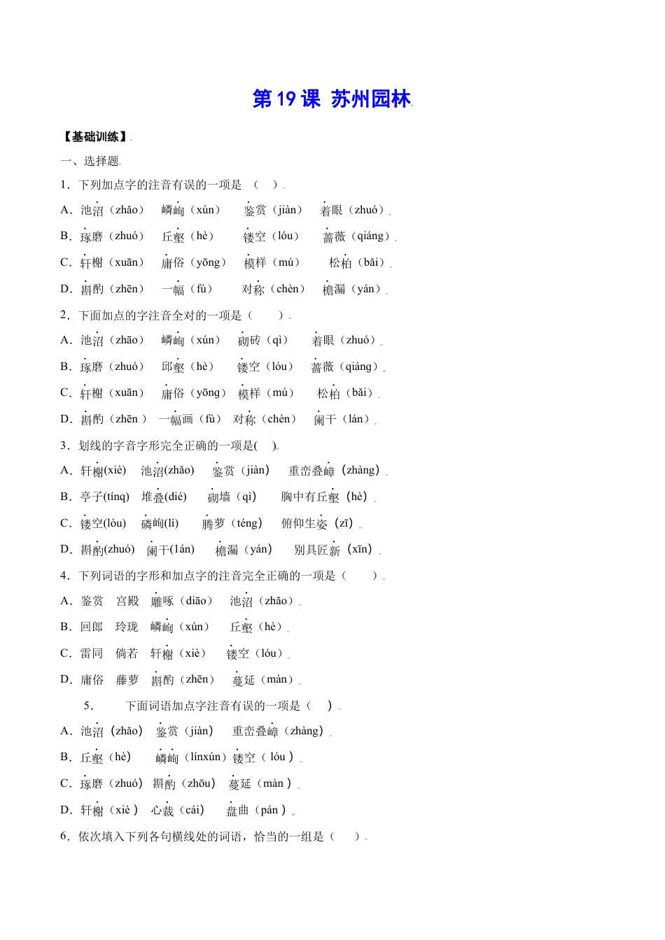 8上初中语文课时练习第19课苏州园林(基础训练)(原卷版).docx_第1页